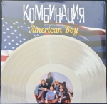 Комбинация - Лучшие песни: American Boy