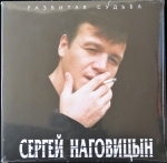 Сергей Наговицын - Разбитая Судьба