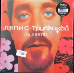 Ляпис Трубецкой - Ты Кинула Ltd (Colored Vinyl)